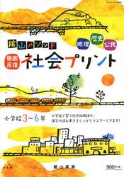 陰山メソッド徹底反復社会プリント　小学校３〜６年