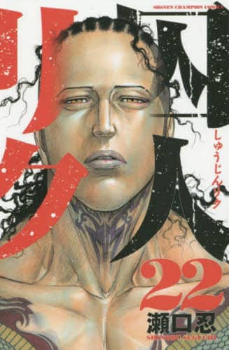 囚人リク 22/瀬口忍／著 本 ： オンライン書店e-hon