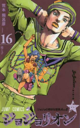 ジョジョリオン ジョジョの奇妙な冒険 Part8