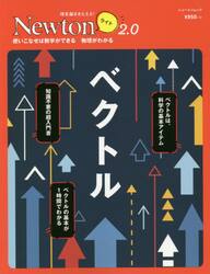 ベクトル　使いこなせば数学ができる物理がわかる