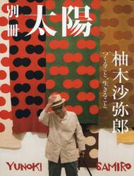 柚木沙弥郎　つくること、生きること　別冊太陽スペシャル
