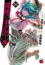 神呪のネクタール　１８