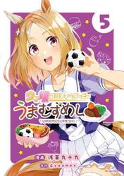ウマ娘プリティーダービーうまむすめし　５