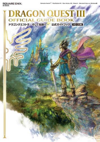ドラゴンクエスト3そして伝説へ…公式ガイドブック HD－2D版