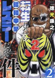 転生したら昭和中堅レスラーだった件　２