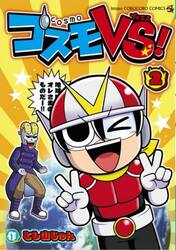 コスモＶＳ！　２