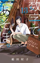 数字であそぼ。　１３
