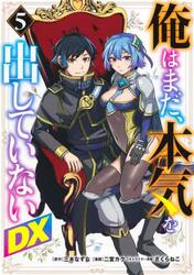 俺はまだ、本気を出していないＤＸ　５