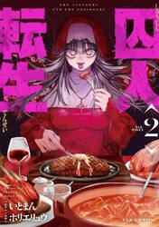 囚人転生　２