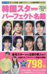 韓国スターパーフェクト名鑑　ポケット版　２０２６年版
