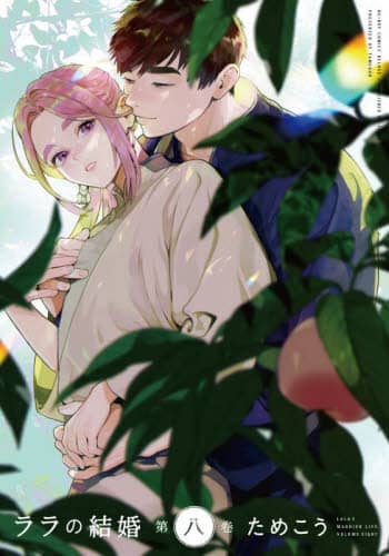 ララの結婚 8/ためこう 本 ： オンライン書店e-hon