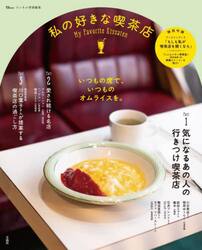 私の好きな喫茶店