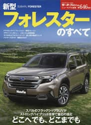ニューモデル速報 No.646 新型フォレスターのす...