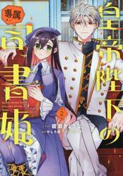 皇帝陛下の専属司書姫　２