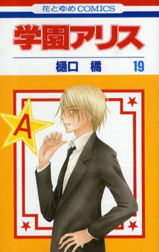 学園アリス 19/樋口橘／著 本 ： オンライン書店e-hon