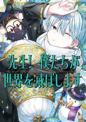 先生！　僕たちが世界を滅ぼします。　７