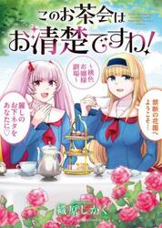 このお茶会はお清楚ですわ！　桃色お嬢様劇場