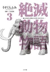 絶滅動物物語　地上より永久に消え去った者へのレクイエム　３