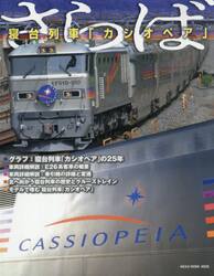 さらば寝台列車「カシオペア」