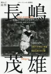 永遠のミスタージャイアンツ　長嶋茂雄感謝と栄光の軌跡