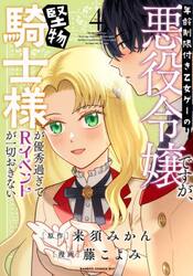 年齢制限付き乙女ゲーの悪役令嬢ですが　４