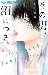 その男、沼につき。　４