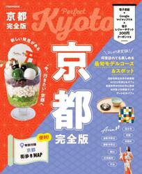 京都完全版　〔２０２５〕