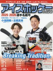アイスホッケー・マガジン　２０２５−２０２６選手名鑑号