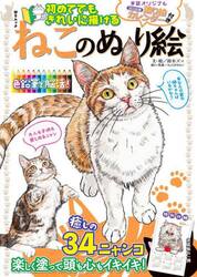 ねこのぬり絵　初めてでもきれいに描ける