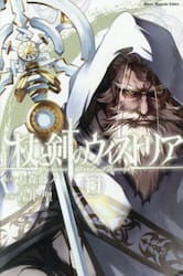 杖と剣のウィストリア　１４