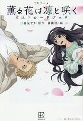 ＴＶアニメ薫る花は凛と咲くポストカードブック