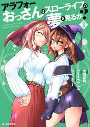 アラフォーおっさんはスローライフの夢　３