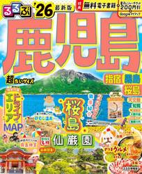 るるぶ鹿児島超ちいサイズ　指宿霧島桜島　’２６