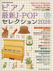 ’２６　ピアノ最新Ｊ−ＰＯＰセレクション