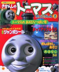 きかんしゃトーマスだいこうしん 2 本 ： オンライン書店e-hon