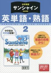 サンシャイン　英単語・熟語　２年