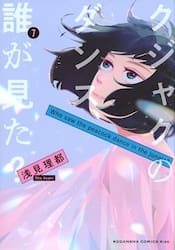 クジャクのダンス、誰が見た？　セット　１−７巻