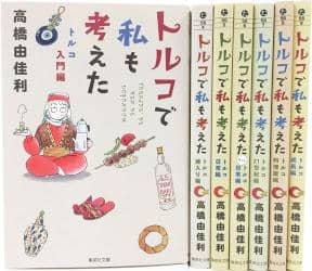 トルコで私も考えた　文庫版コミッ　１－７