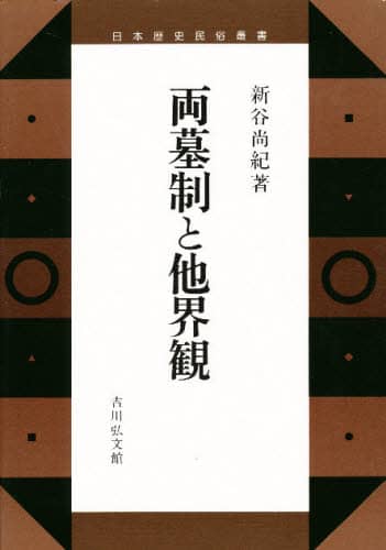 両墓制と他界観