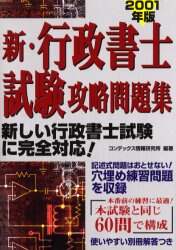 【中古】 新・行政書士試験攻略問題集 ２００１年度版/成美堂出版/コンデックス情報研究所 中古】 新・行政書士試験攻略問題集 2001年度版/成美堂出版