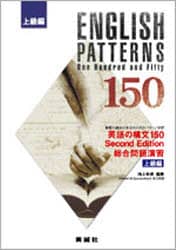 英語の構文150 総合問題演習 上級編/池上 和彦 編著 本