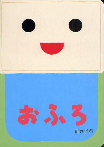 おふろ/新井洋行 おふろ 新井洋行／作・絵 – 三洋堂書店