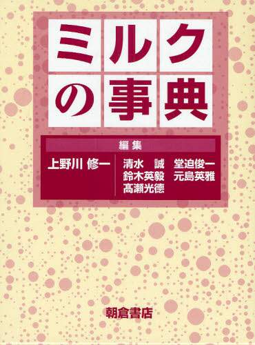 Amazon.co.jp: ミルクの事典 上野川修一編集 清水誠編集 鈴木