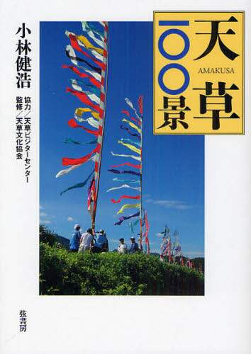【中古】 天草１００景/弦書房/小林健浩 中古】 天草100景/弦書房/小林健浩 Amazon.co.jp: 天草100景