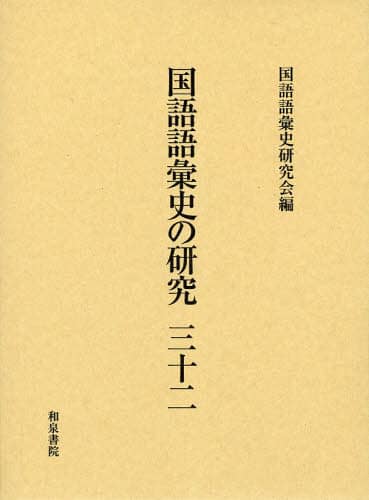国語語彙史の研究 （32） 国語語彙史の研究三十七 - 和泉書院 日本文学・日本語学・日本