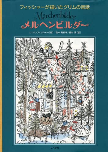Amazon.co.jp: メルヘンビルダ-: フィッシャ-が描いたグリムの