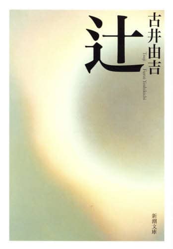辻