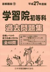 学習院初等科　過去問題集