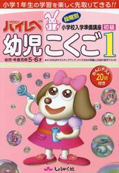 ハイレベ幼児こくご　小学１年生の学習を楽しく先取りできる！！　１