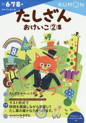 たしざんおけいこ　２集